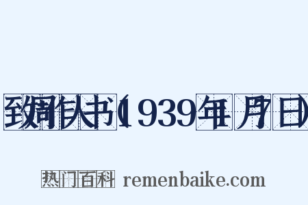 致周作人书（1939年1月7日）是什么意思的图片
